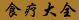���t(y��)�īI(xi��n)���