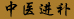 ���t(y��)�īI(xi��n)�s־